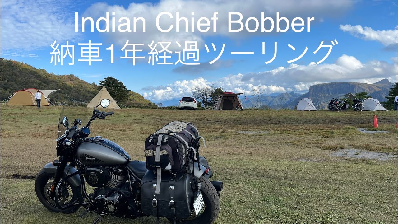 【Indian Chief Bobber Dark Horse】 納車1年経過　清里ツーリング