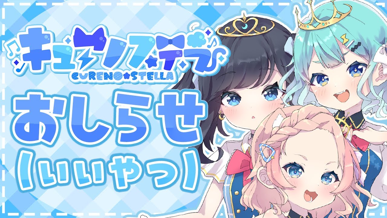 キュアノステラから大事なおしらせ（いいやつ）/コモリニト＆ゆめみうつつ＆歌与ポメ