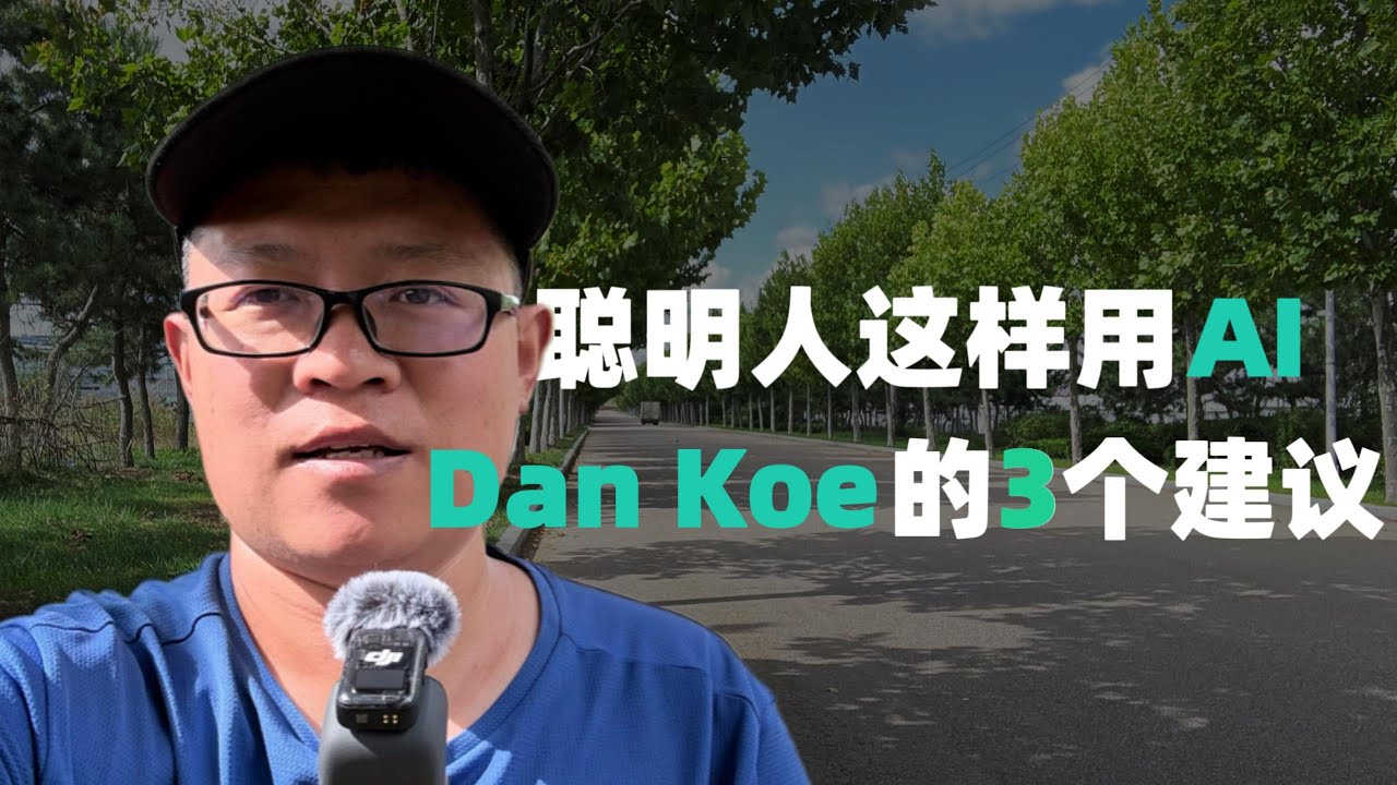 聰明人都在這樣用AI，Dan Koe的3個行動建議徹底改變我
