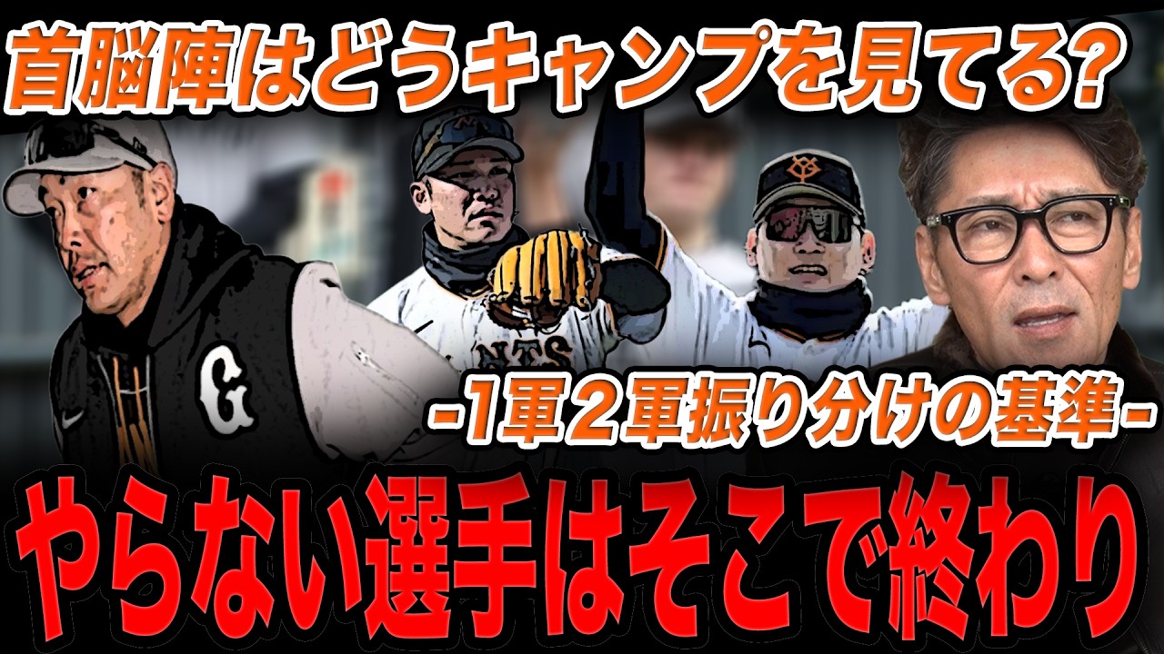 【首脳陣目線】「やらない選手はそこで終わり」首脳陣はキャンプをどう見てる？/１軍２軍振り分けの基準/浅野選手２軍の理由は？