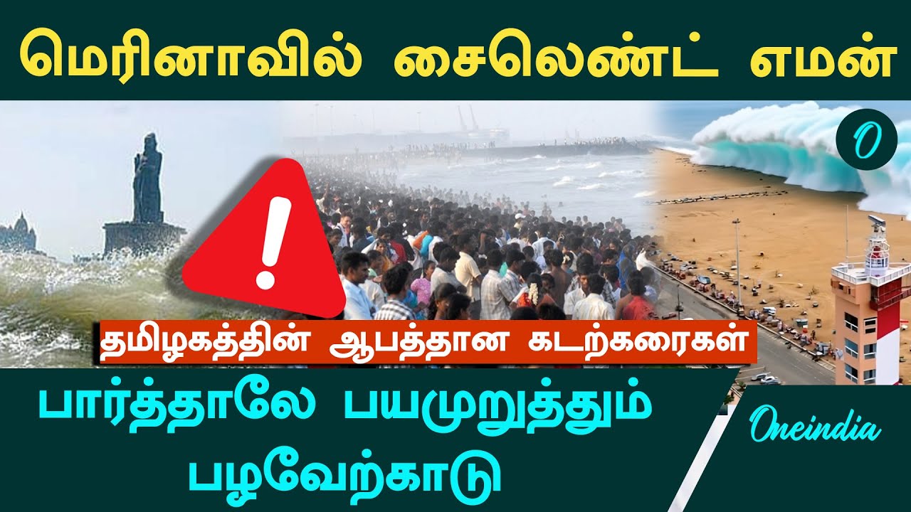 TN Most Dangerous Beaches.. Marina வில் கண்ணுக்கே தெரியாமல் காத்திருக்கும் எமன்..