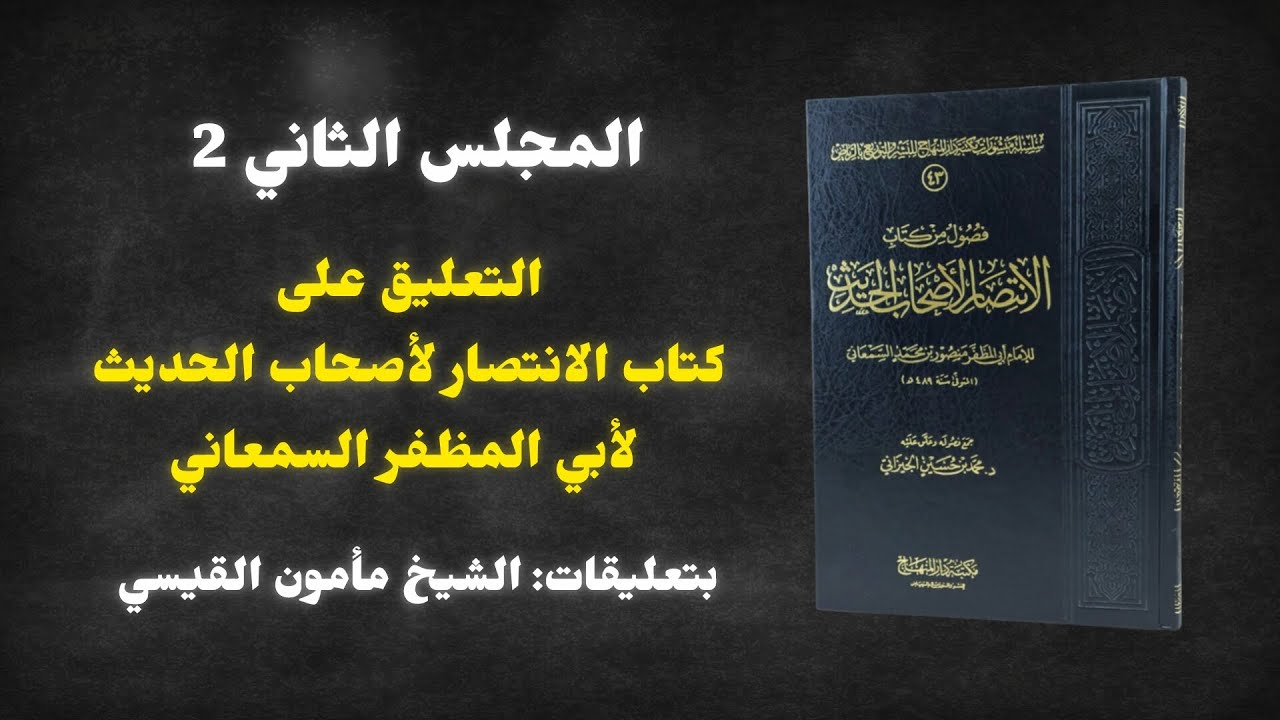 المجلس الثاني 2 من كتاب الانتصار لأصحاب الحديث للسمعاني | الشيخ مأمون القيسي 