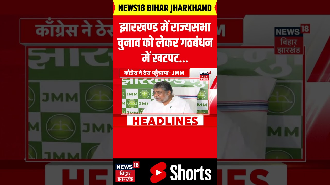 Jharkhand Rajya Sabha Chunav : झारखंड राज्यसभा चुनाव में अचानक चौंकाने वाला अपडेट! | JMM vs Congress