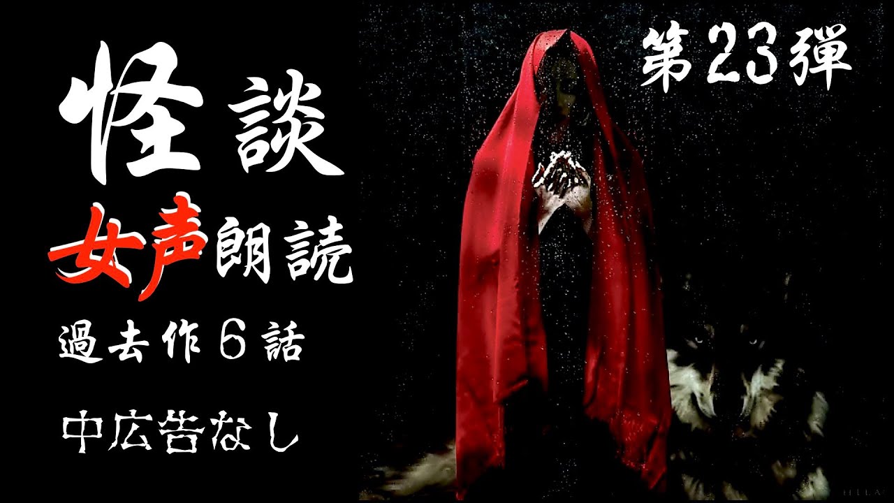 【怪談朗読】長編女性  中広告なし  怖い話　詰め合わせ6話「重い背中」他【女声/ホラー/ほん怖/睡眠用/作業用】