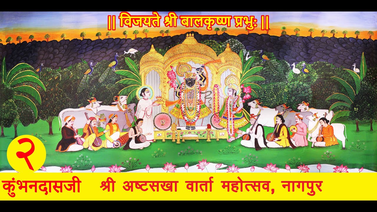 02 - श्री कुंभनदासजी - श्री अष्टसखा वार्ता महोत्सव, नागपुर