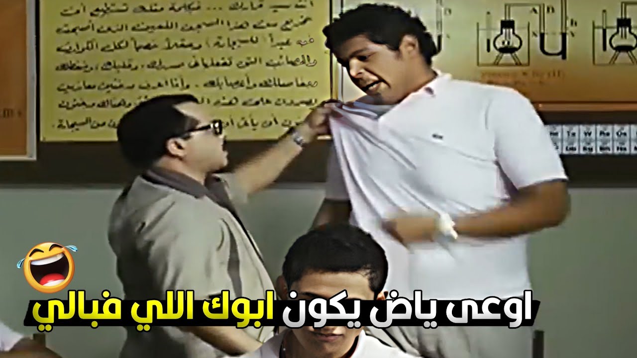 هو وزير الداخلية ونزل ايدك بدل ما اعلقك 🔥😂 استاذ رمضان عرف انه ابن وزير الداخلية مسحلة الكرسي