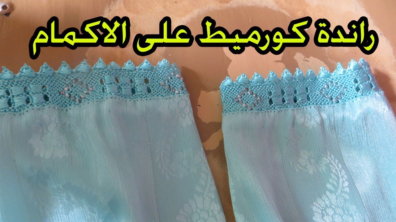تعليم راندة كورميط على الاكمام مع ام ياسمين
