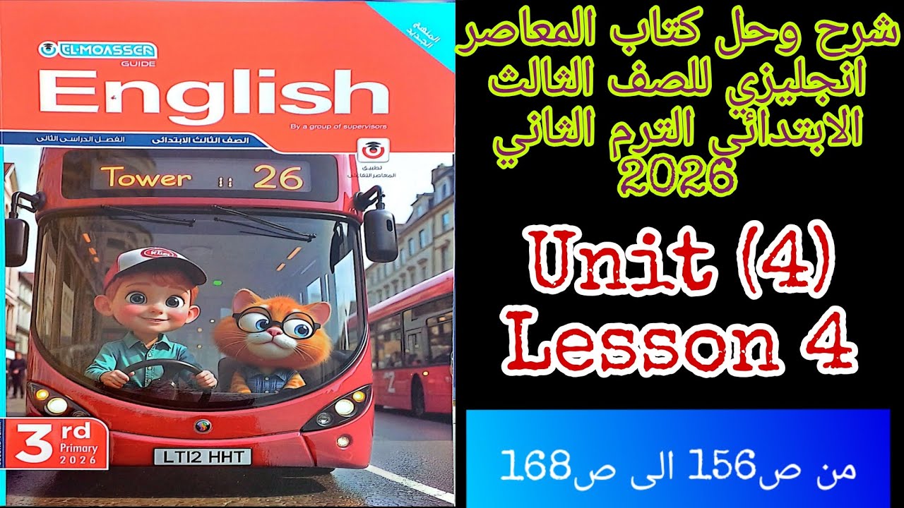 شرح وحل كتاب المعاصر انجليزي للصف الثالث الابتدائي الترم الثاني 2026 الدرس الرابع4 من الوحده الرابعه