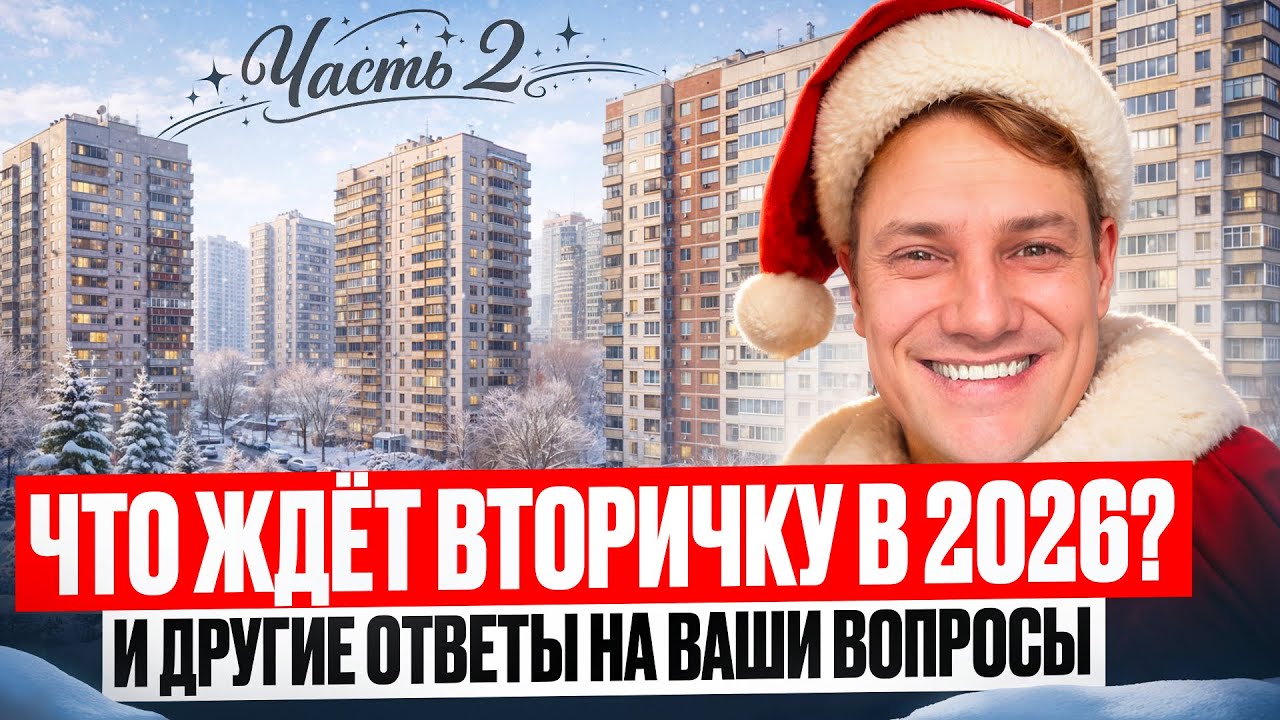 Вторичный рынок, ипотека и реновация: что делать с квартирой в 2026 году