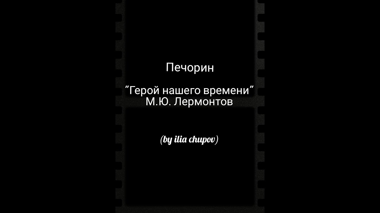 Печорин 