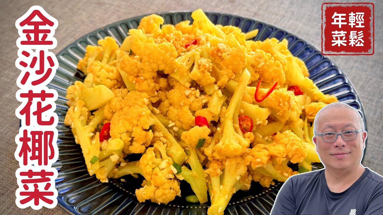 金沙花椰菜：年年有錢花，隨便花_營養好吃又喜氣的小年菜_章新家常年菜，開心上菜