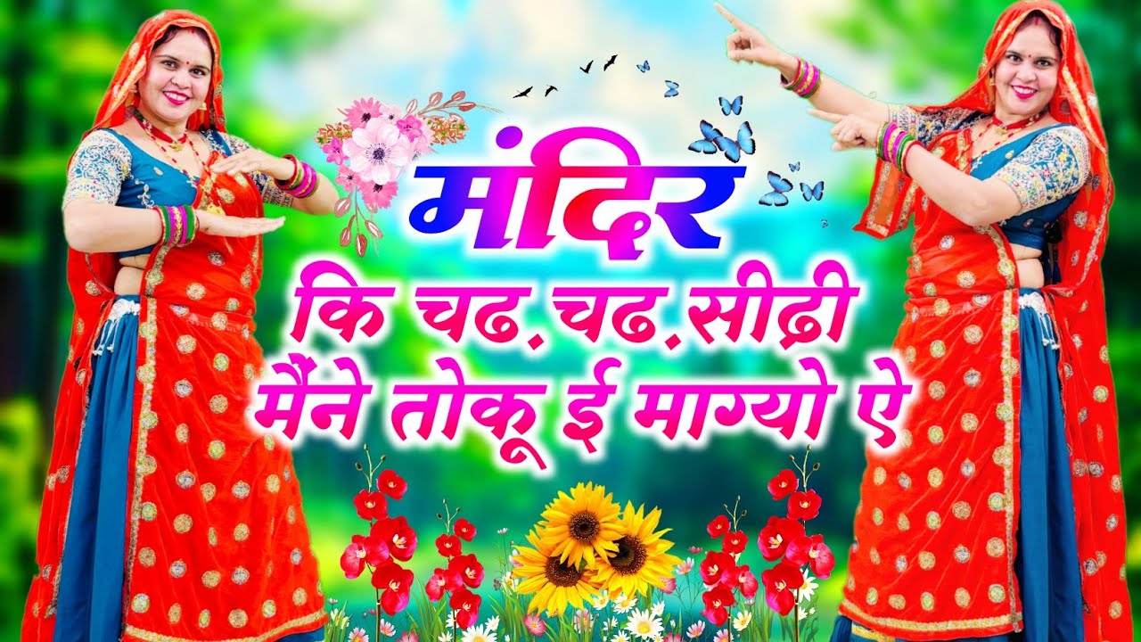Trending Song || मंदिर कि चढ़ चढ़ सीढ़ी मैंने तोकू ई माग्यो ऐ Mandir Ki Chad Chad Maine Toku E Mangyo