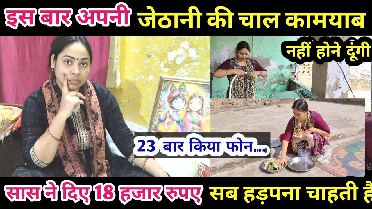 इस बार अपनी जेठानी की चाल कामयाब नहीं होने दूंगी🧐सास ने दिए 18 हजार रुपए सब हड़पना चाहती है