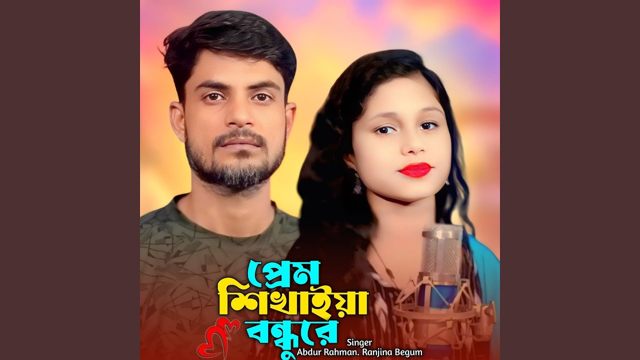 Prem Shikhaiya Bondhure (feat. Ranjina Begum)