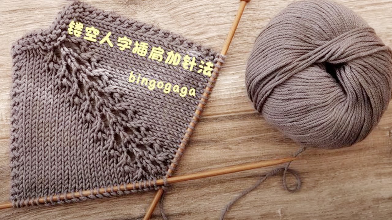 学编织加针技巧不可少，镂空人字插肩加针法教程，也可用于织袖子 Knitting Tips - The Easiest Way to Increase Stitches in Knitting