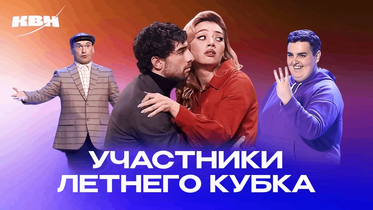 КВН. Участники Летнего кубка 2025. Флэш-Рояль / Юрикен / Сборная Пермского края
