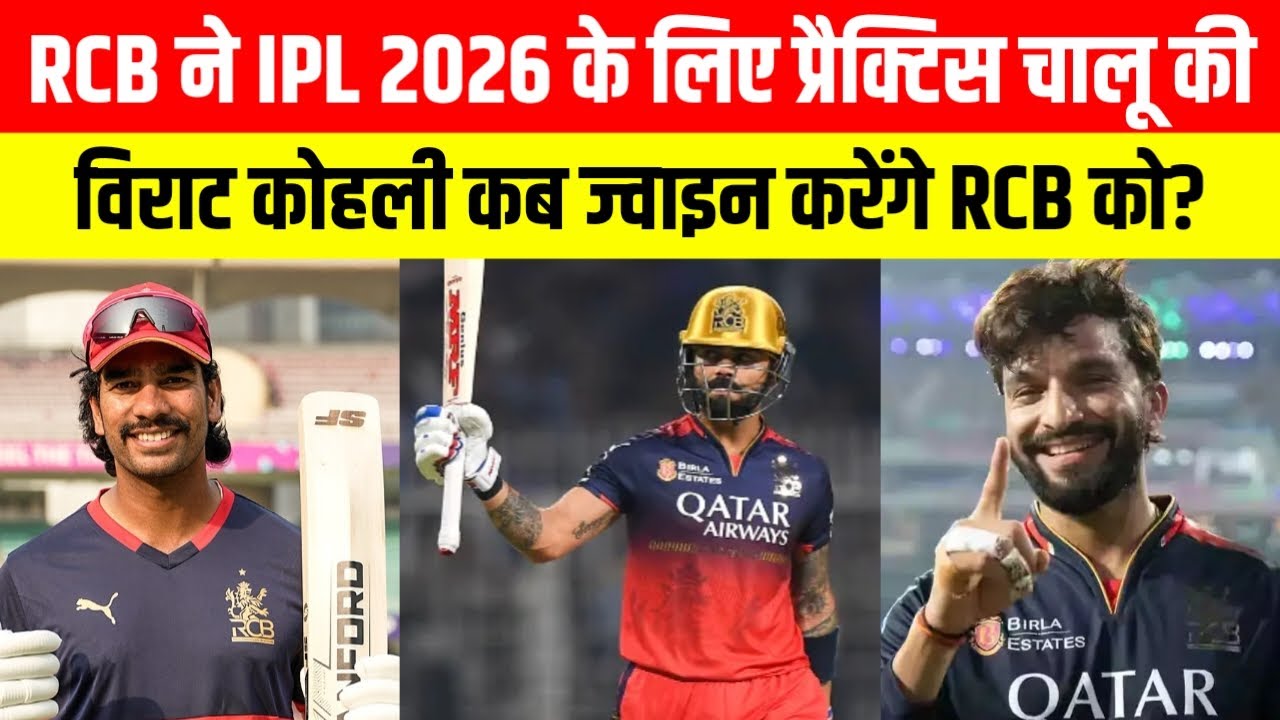IPL 2026 के लिए Rcb ने अपनी प्रैक्टिस चालू कर दी | Virat Kohli भी जल्दी जुड़ सकते है | Rcb
