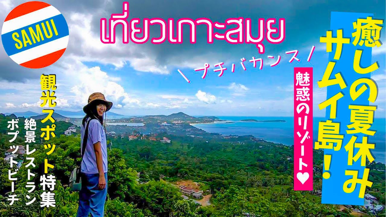 เที่ยวเกาะสมุย 4 วัน 3 คืน ทัวร์สถานที่ท่องเที่ยวของเกาะสมุย│Koh Samui