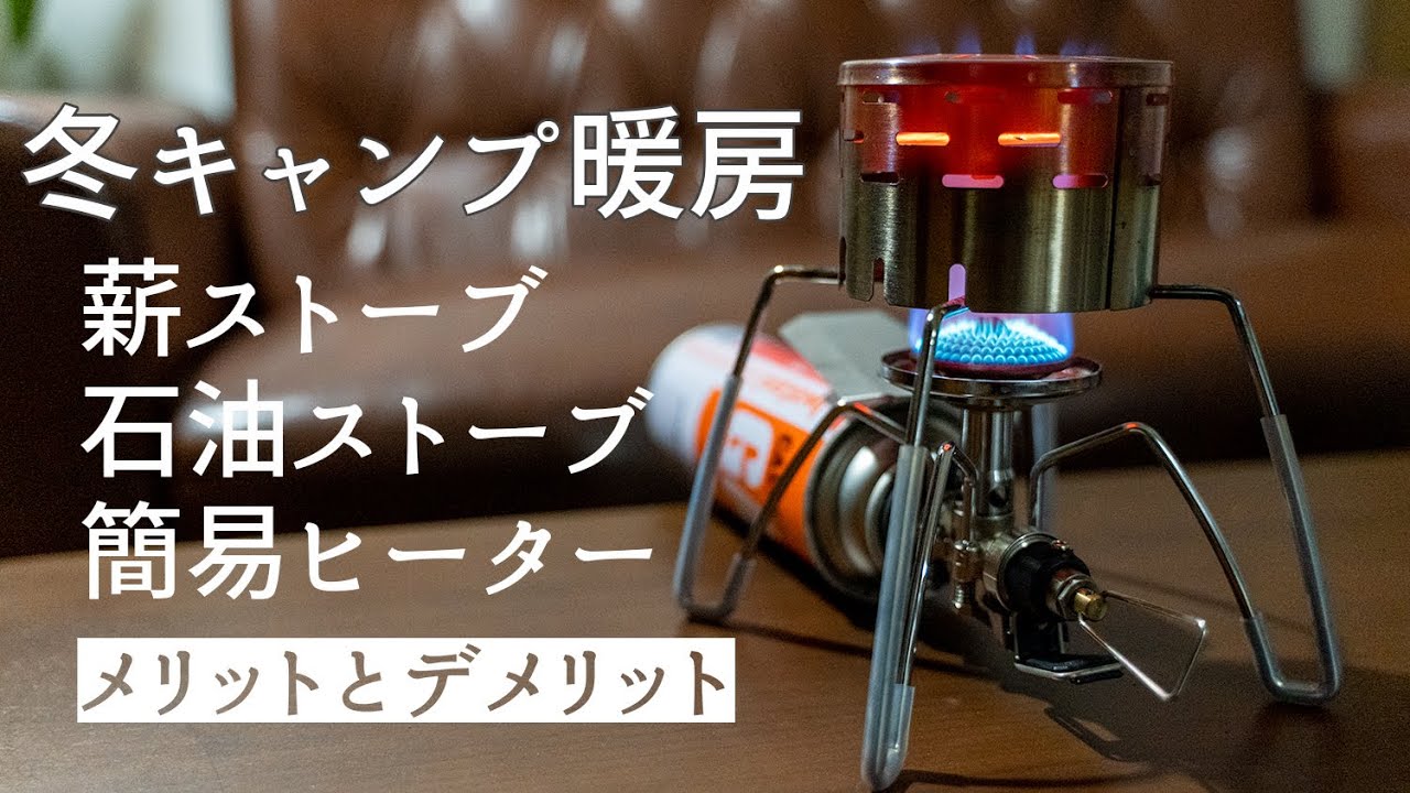 【冬キャンプ暖房】薪・石油ストーブ、簡易ヒーターの良し悪し