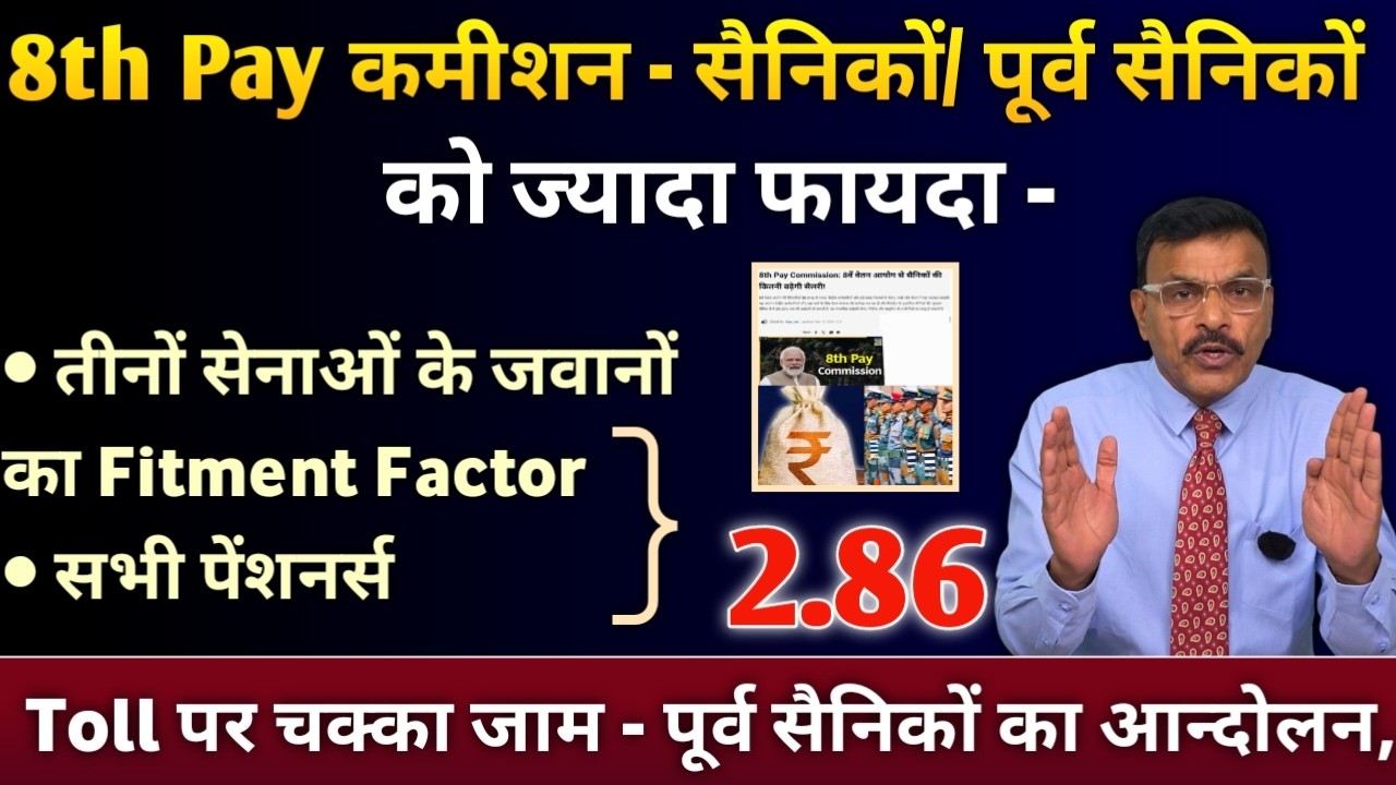 8th पे कमीशन सैनिकों और पूर्व सैनिकों को ज्यादा फायदा  तीनों सेना को नया फिटमेंट फैक्टर, पेंशनर्स
