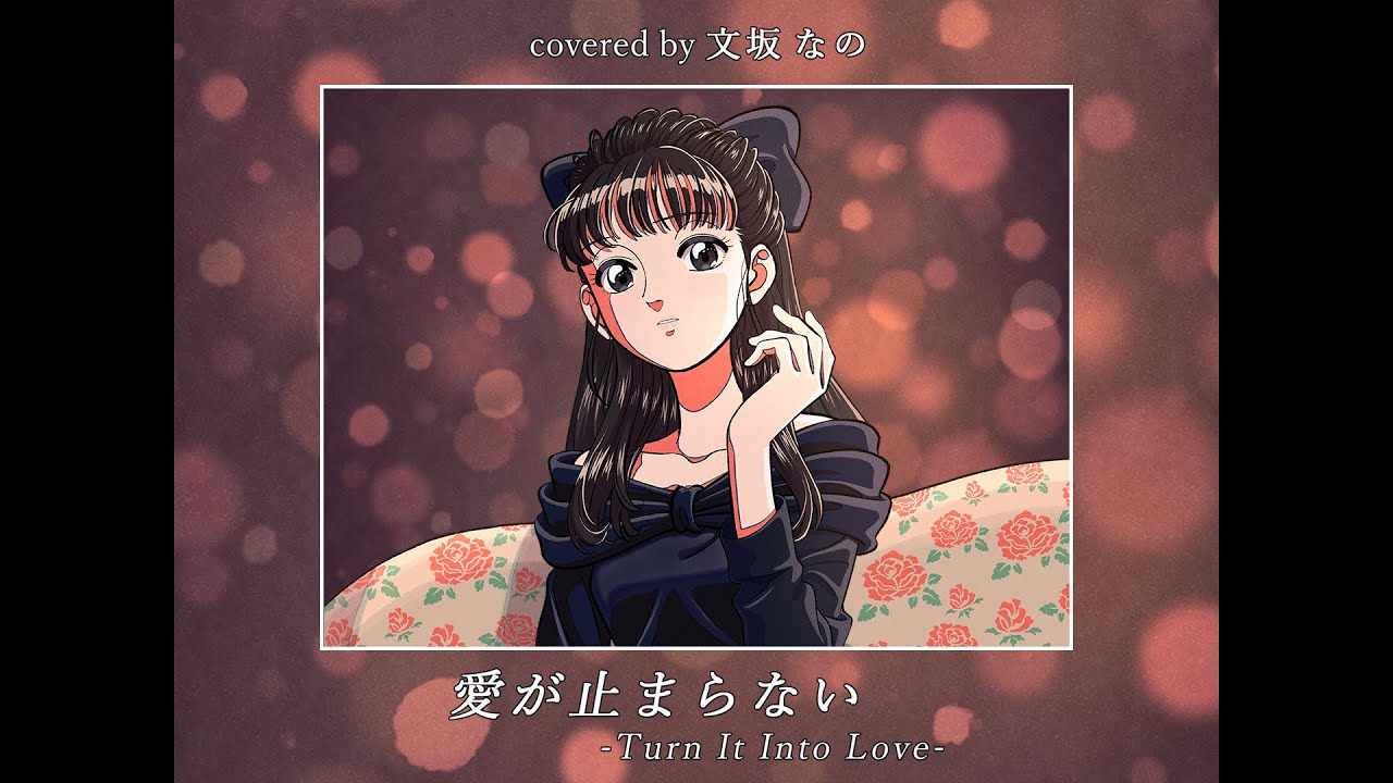 【歌ってみた】愛が止まらない 〜Turn it into love〜 / Wink - covered by 文坂なの