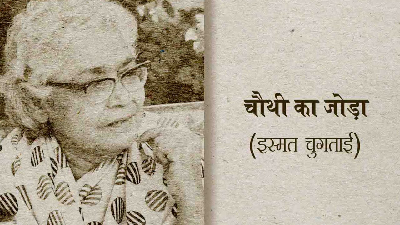"चौथी का जोड़ा" ll इस्मत चुग़ताई कहानी l "Chauthi Ka Joda" ll Ismat Chugtai Story 