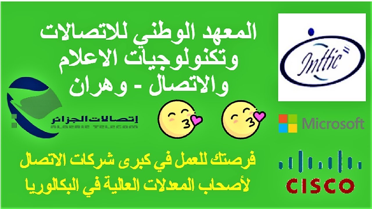 المعهد الوطني للاتصالات وتكنولوجيات الاعلام والاتصال: فرصة للعمل في اكبر شركات الهواتف والاتصالات