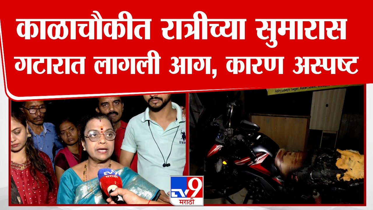 Kalachowki Fire News | Mumbai च्या काळाचौकी परिसरात गटारात स्फोट, दुचाकी जळून खाक, कारण अस्पष्ट