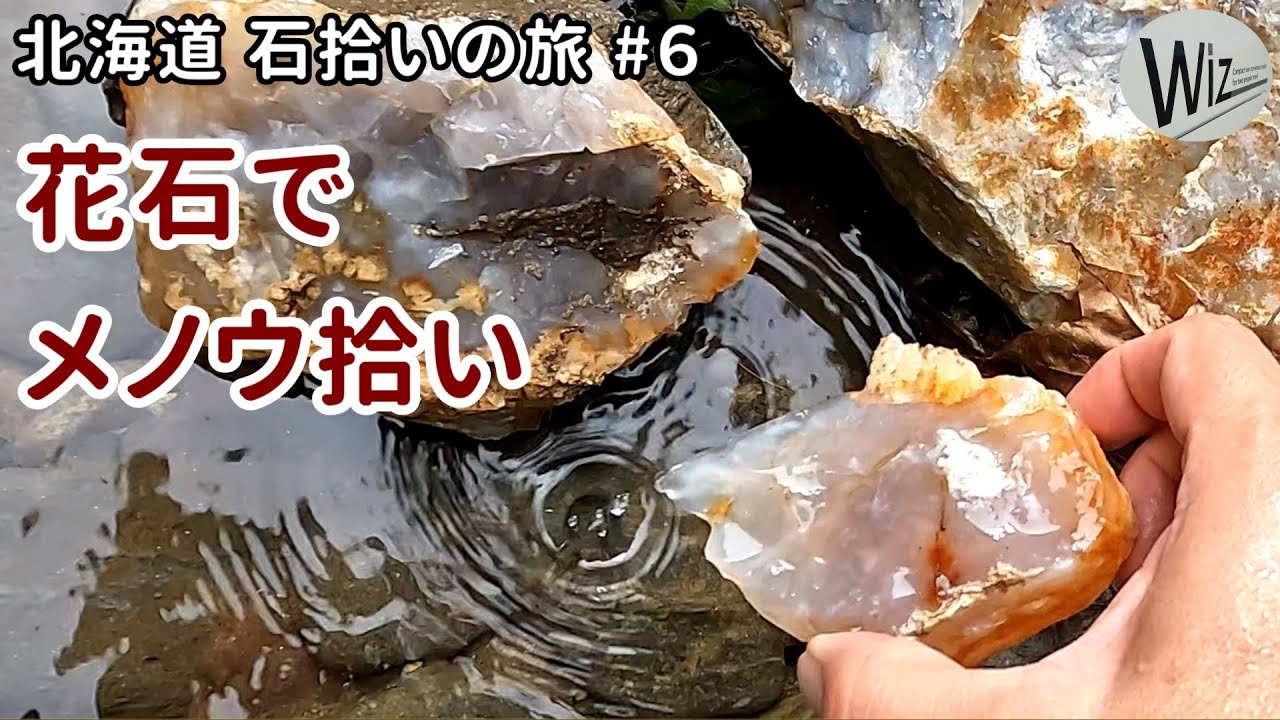 【石拾い】花石で瑪瑙（メノウ）拾い｜北海道・石拾いの旅 #6