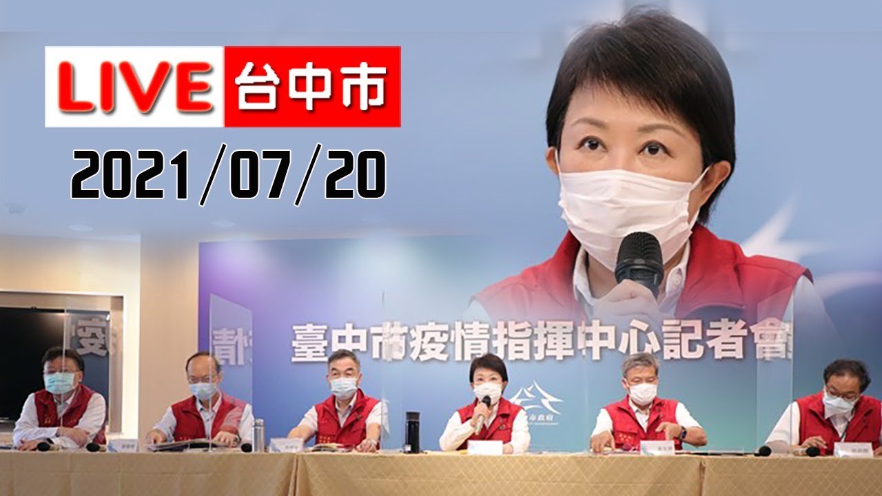 【LIVE搶鮮看】20210720台中最新資訊速報