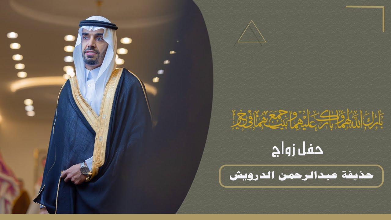 حفل زواج حذيفة عبدالرحمن الدرويش