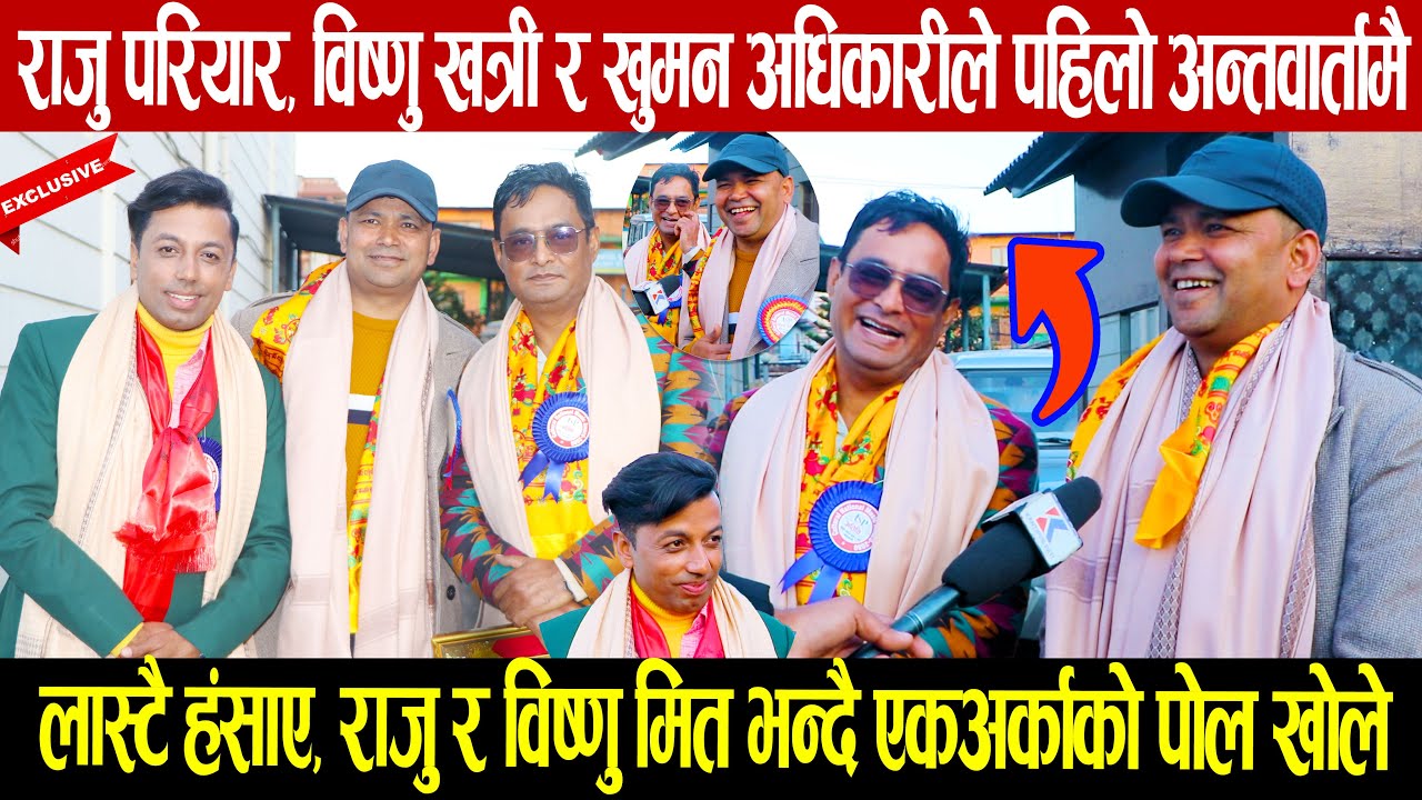 राजु परियार, विष्णु खत्री र खुमनले पहिलो अन्तवार्तामै लास्टै हसाँए, राजु र विष्णु मित भन्दै पोल खोले