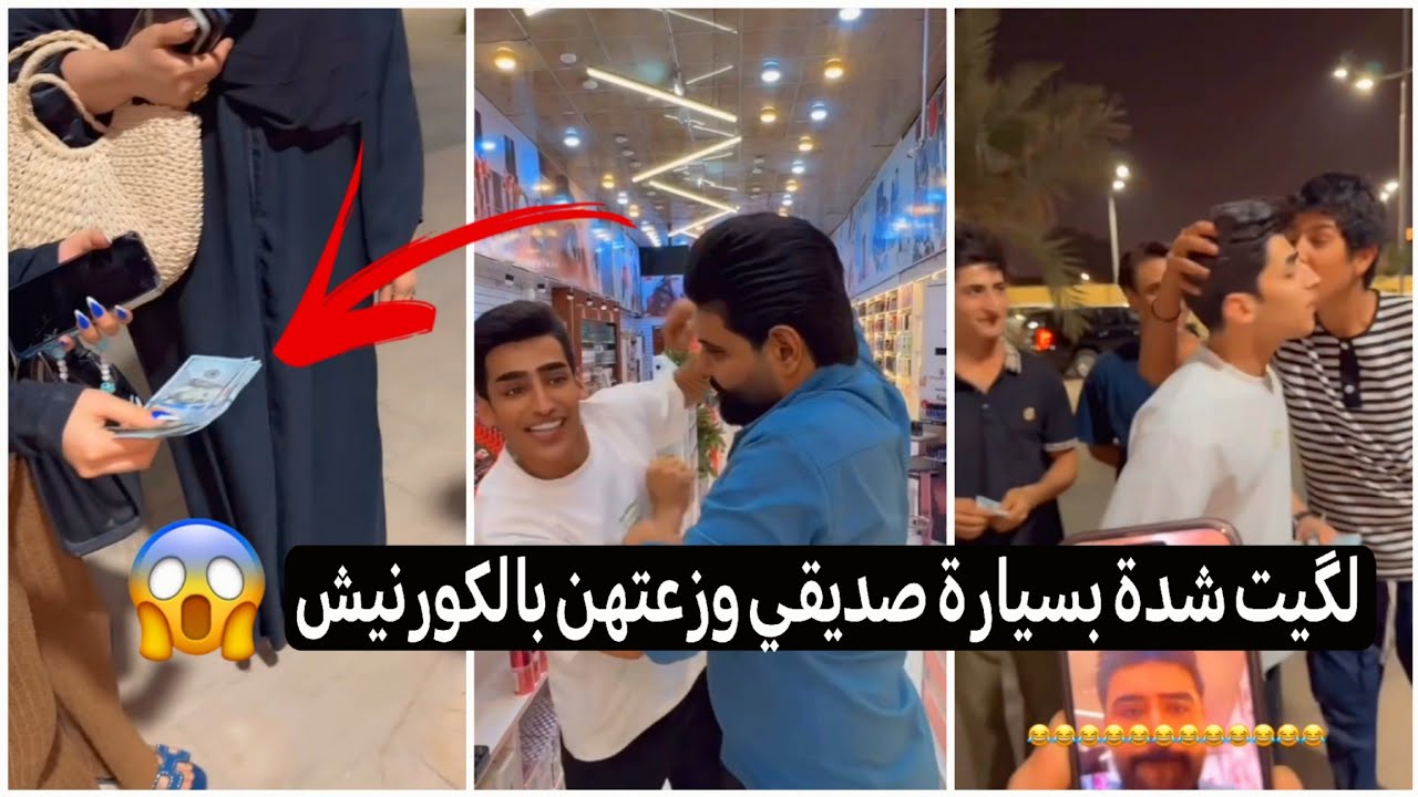 اخذت سيارة صديقي حسن ولگيت بيها شده10الاف دولار وزعتهن بالكورنيش شباب وعوائل السبب😱😂زين المحمداوي