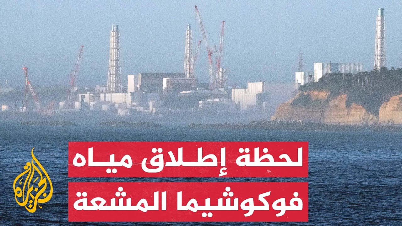 اليابان تبدأ تفريغ مياه محطة فوكوشيما النووية في البحر