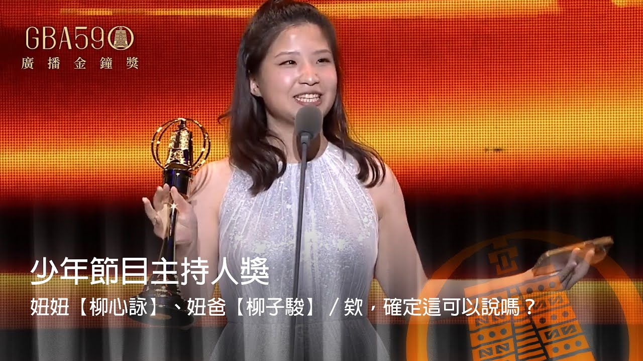 59廣播金鐘｜少年節目主持人獎：妞妞【柳心詠】、妞爸【柳子駿】／欸，確定這可以說嗎？