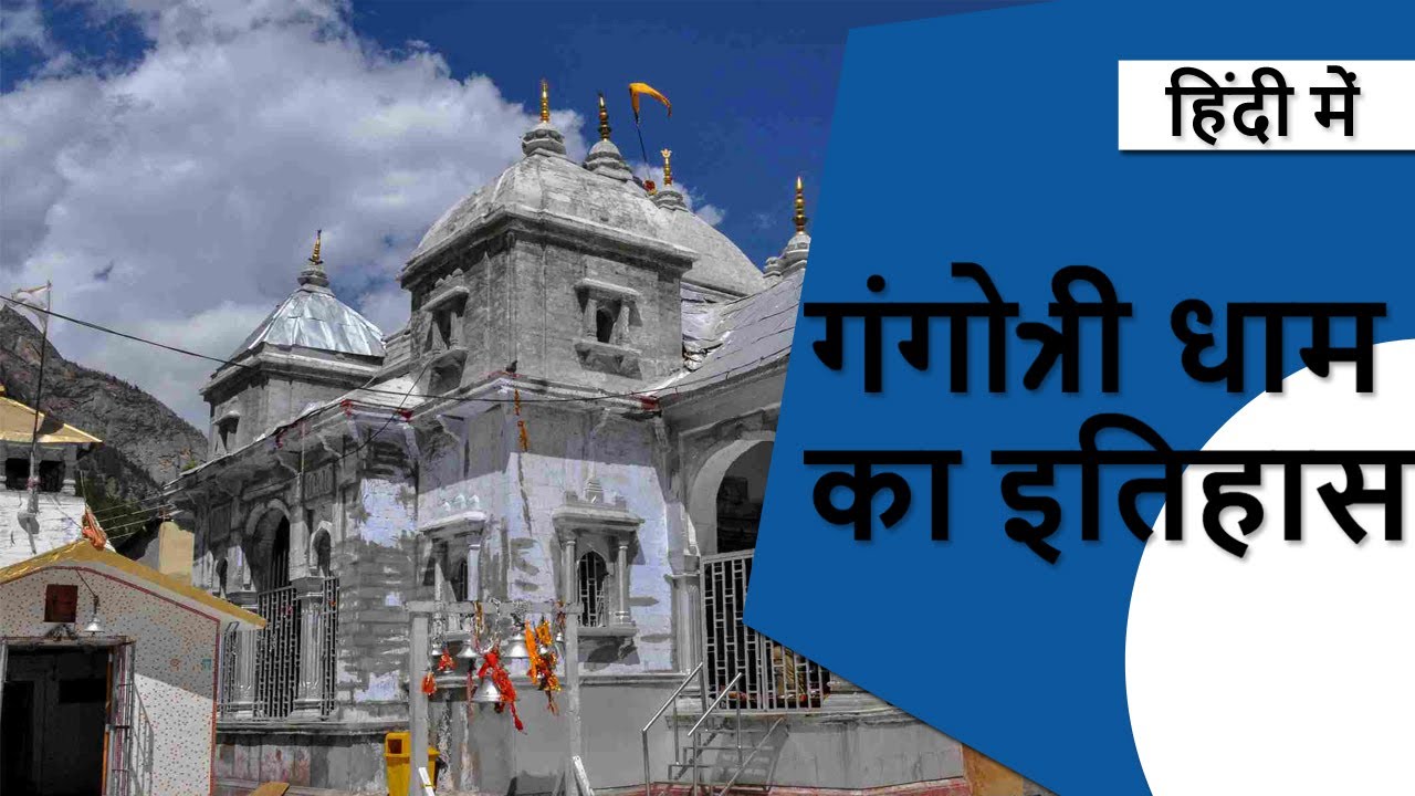 History Of Gangotri Temple in Hindi | Chardham Tour