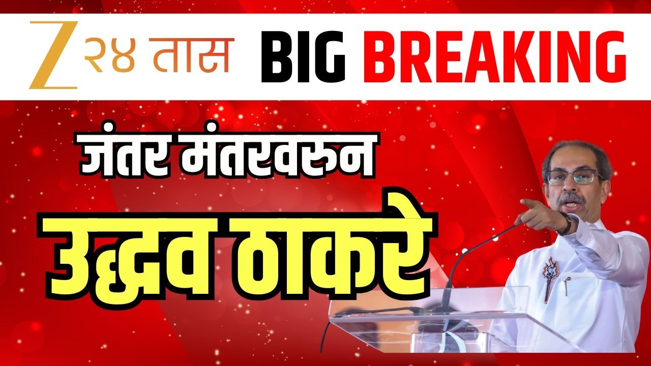 Uddhav Thackeray LIVE | उद्धव ठाकरे जंतर मंतरवर दाखल