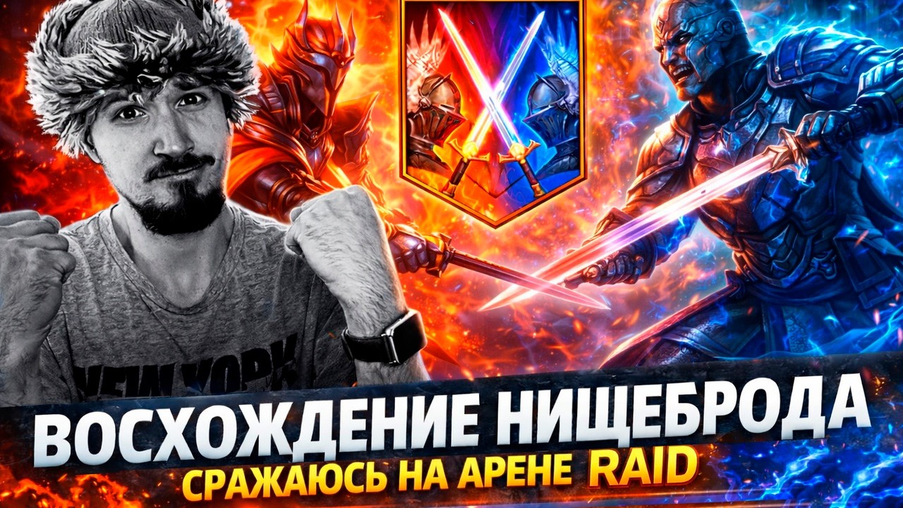 ПУТЬ НОВИЧКА НА РТА + МНОГО КРАФТА РЕЛИКВИЙ | Нищий LIVE | Raid Shadow Legends