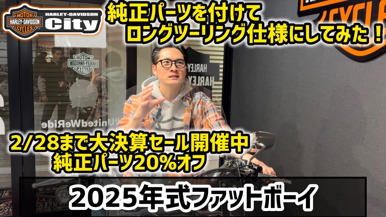 【カスタム】ファットボーイをロングツーリング仕様にしてみた！