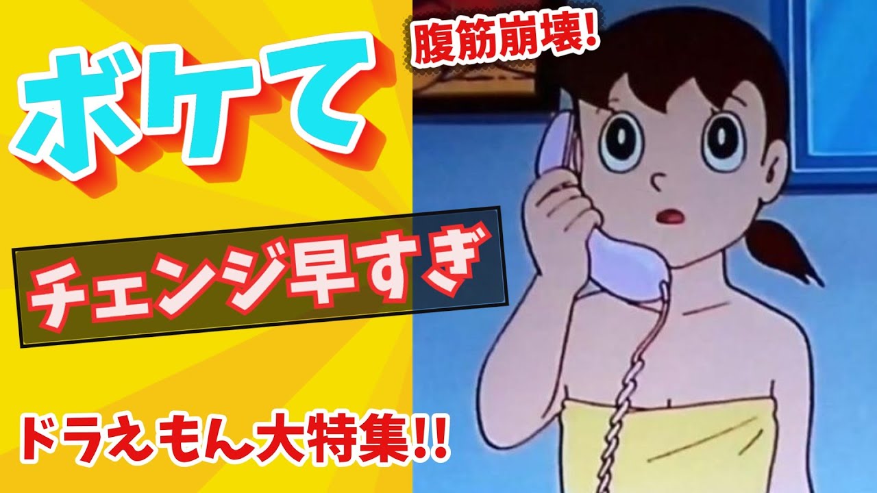 【ドラえもん】今回は全員ヤバい…キャラ崩壊が止まらないボケ特集【ボケて】