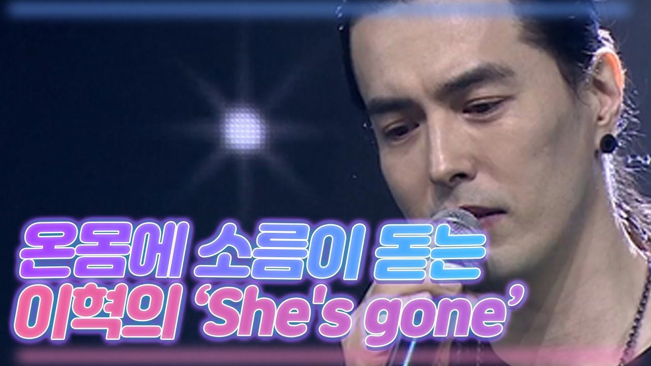 온몸에 소름이 돋는 이혁의 [She's gone] MBN 201205 방송