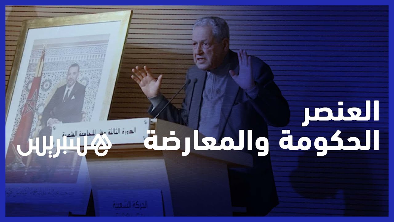 امحند العنصر: الحكومة عليها مراجعة نفسها وخياراتها.. ومعارَضتُنا تفتح عيون الحكومة على بدائل واقعية