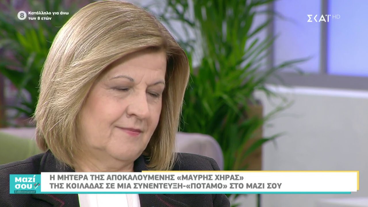 Η μητέρα της αποκαλούμενης Μαύρης Χήρας της Κοιλάδας στο Μαζί σου