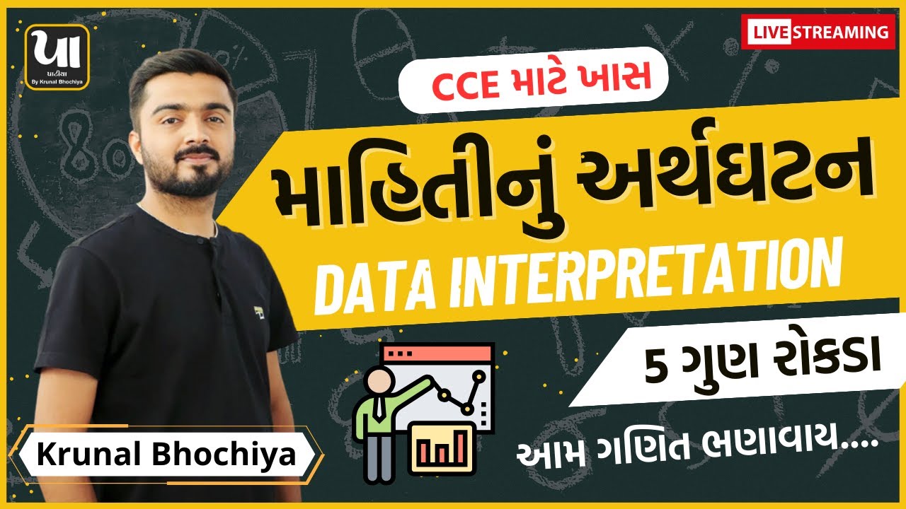 🔥 CCE Special | માહિતીનું અર્થઘટન (Data Interpretation) | આવી રીતે ગણિત ભણાવાઈ | By Krunal Bhochiya