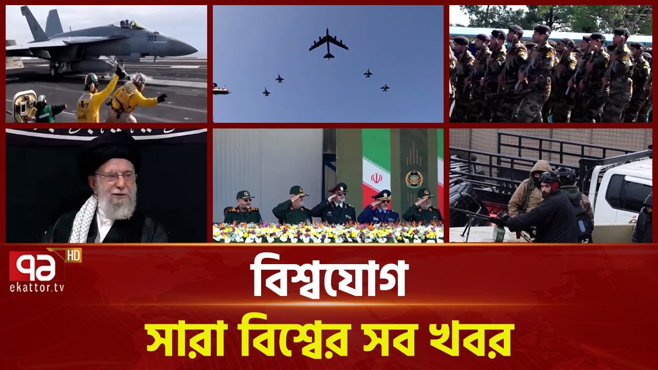 একনজরে বিশ্বের গুরুত্বপূর্ণ সব খবর | বিশ্বযোগ | International News | Ekattor TV