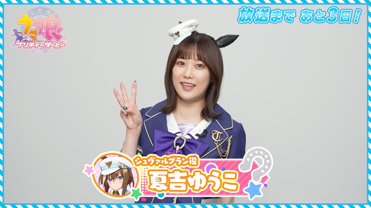 【TVアニメ第3期】 キャストカウントダウン動画 ～放送まであと3日！～