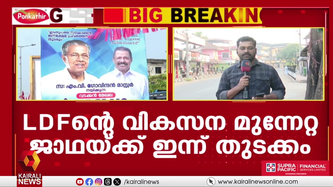 വികസന നേട്ടങ്ങൾ ഉയർത്തി എൽഡിഎഫിന്റെ പടയോട്ടം; വടക്കൻമേഖല ജാഥ കാസർഗോഡ് നിന്ന് ആരംഭിക്കും