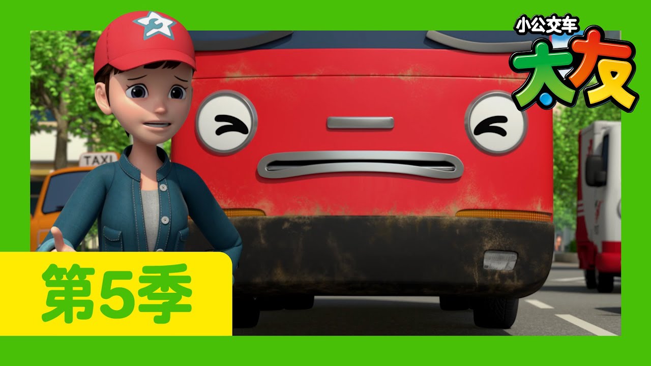 太友 第5季 第14集 l 佳尼，谢谢你 l 小公交車太友 小巴士TAYO Chinese | 兒童漫畫 | 兒童卡通