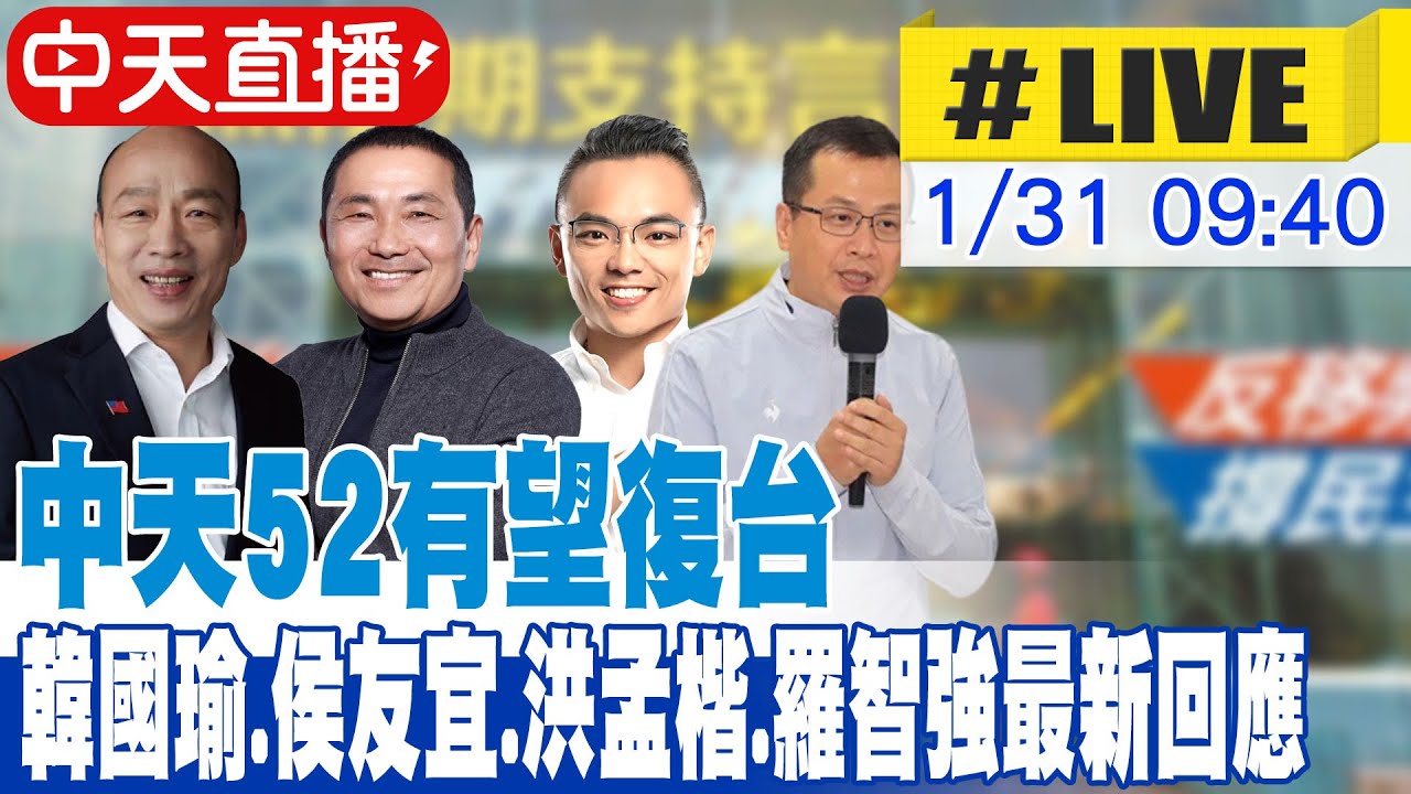 【中天直播#LIVE】中天52有望復台 韓國瑜.侯友宜.洪孟楷.羅智強最新回應 20260131 @ctitalkshow​