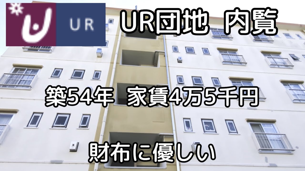 UR団地 内覧／築54年 3K 5階建の5階 EVなし
